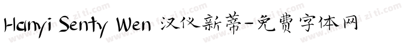 Hanyi Senty Wen 汉仪新蒂字体转换